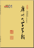 广州大学学报（社会科学版）