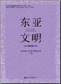 东亚文明