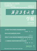 西北工业大学学报（社会科学版）