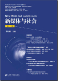 新媒体与社会