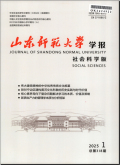 山东师范大学学报（社会科学版）