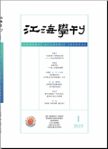江海学刊