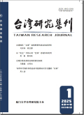 台湾研究集刊
