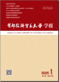 首都经济贸易大学学报