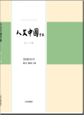 人文中国学报