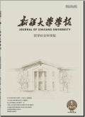 新疆大学学报（哲学社会科学版）