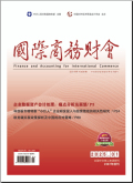 国际商务财会