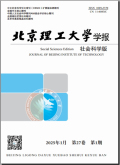 北京理工大学学报（社会科学版）