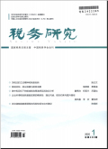 税务研究