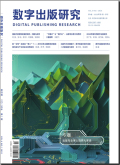 数字出版研究