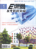 E动时尚（教育科研论坛）