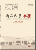南昌大学学报（人文社会科学版）