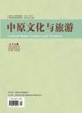 中原文化与旅游