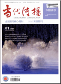当代传播