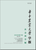 华中农业大学学报（社会科学版）