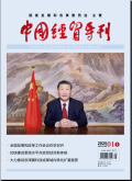 中国经贸导刊
