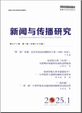 新闻与传播研究
