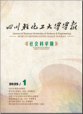 四川轻化工大学学报（社会科学版）