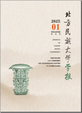 北方民族大学学报（哲学社会科学版）