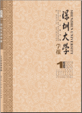 深圳大学学报（人文社会科学版）