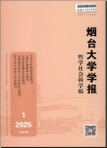 烟台大学学报（哲学社会科学版）
