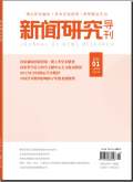 新闻研究导刊