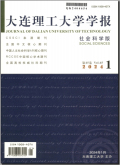 大连理工大学学报（社会科学版）