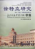 徐特立研究－长沙师范专科学校学报