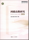 鸿德高教研究