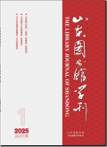 山东图书馆学刊
