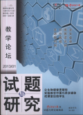 试题与研究（教学论坛）