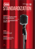 中国标准化（英文版）