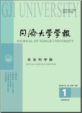 同济大学学报（社会科学版）