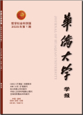 华侨大学学报（哲学社会科学版）