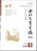 西北大学学报（哲学社会科学版）