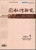 图书馆研究