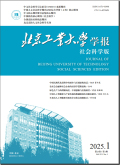北京工业大学学报（社会科学版）