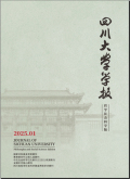 四川大学学报（哲学社会科学版）