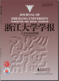 浙江大学学报（人文社会科学版）
