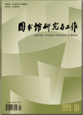 图书馆研究与工作