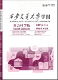 西安交通大学学报（社会科学版）