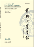 苏州大学学报（社会科学版）