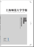 上海师范大学学报（哲学社会科学版）
