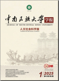中南民族大学学报（人文社会科学版）