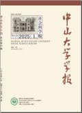 中山大学学报（社会科学版）