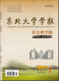 东北大学学报（社会科学版）