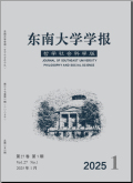 东南大学学报（哲学社会科学版）