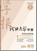 河北大学学报（哲学社会科学版）