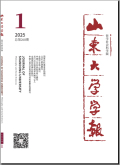 山东大学学报（哲学社会科学版）