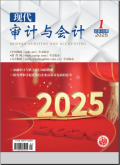 现代审计与会计